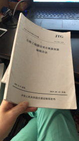 中华人民共和国行业标准（JTG3830-2018）：公路工程建设项目概算预算编制办法