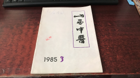 山西中医：1985年第3期