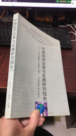 中国经济改革与发展研究报告 （2003年卷）