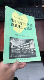 四川大学图书馆馆藏地方志目录