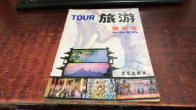 旅游：1979年（创刊号）