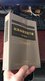 民事办案实用手册（修订第四版）