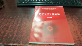 纳光子学及其应用