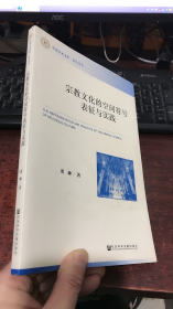 宗教文化的空间符号表征与实践  (中原学术文库.青年丛书）