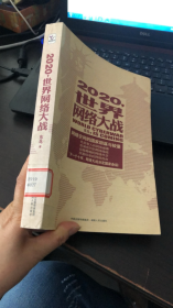 2020，世界网络大战 ：网络空间的国家阴谋与较量