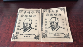 李时珍家传秘方——李时珍二十四代孙李诺雷藏本系列之三、之四（2本合售）