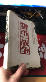 货币战争（宋鸿兵编著）