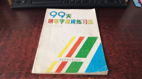 99天钢笔字速成练习法