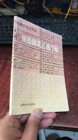 规范钢笔正楷字帖（顾仲安  书写）