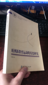 欧洲新教育运动的历史研究 (教育博士文库）