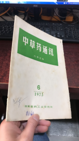 中草药通讯（1973年第6期）