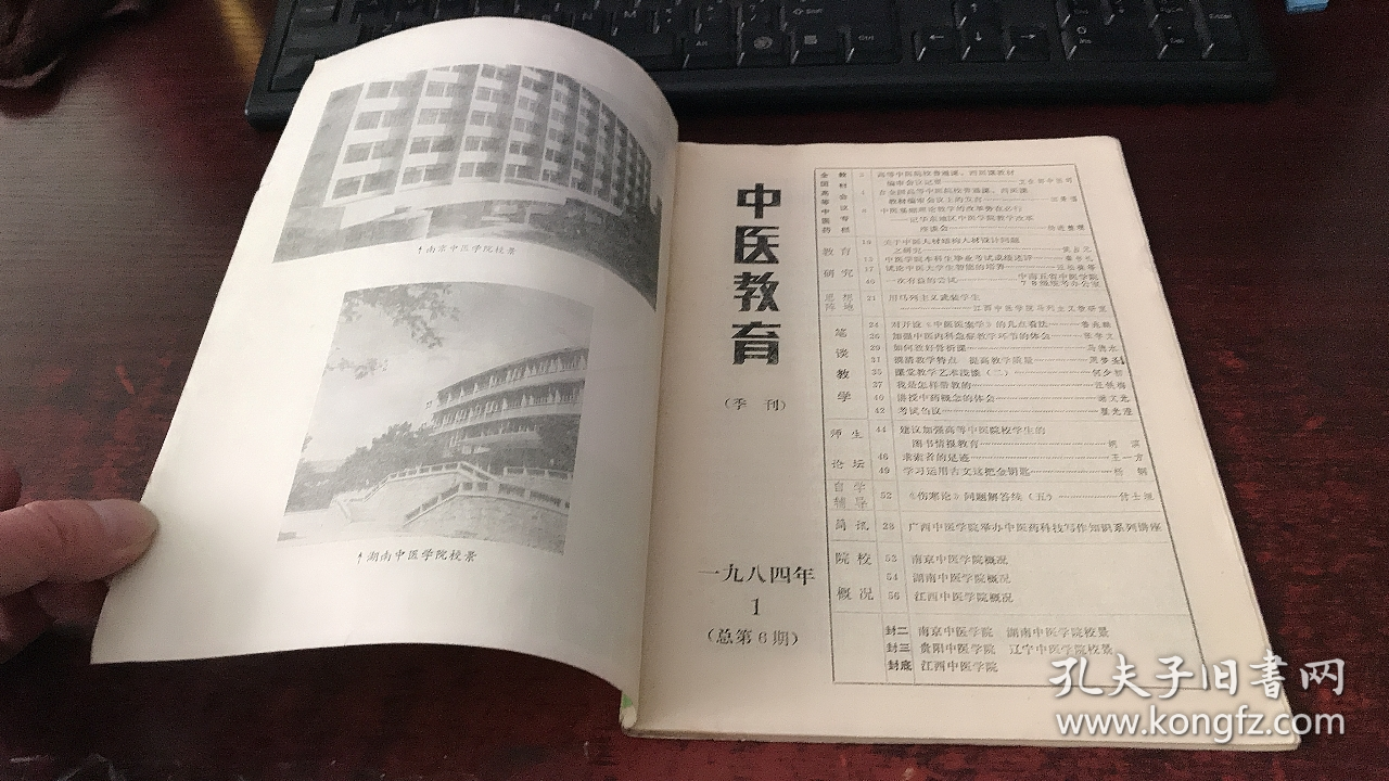 中医教育：1984年第1期