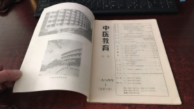 中医教育：1984年第1期