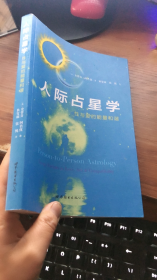 人际占星学：性与爱的能量和谐