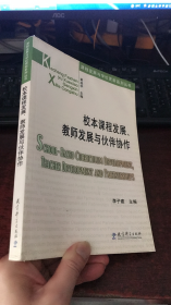 校本课程发展、教师发展与伙伴协作 (课程发展与学校更新系列丛书）