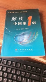 解读中国第一病——让我们携手应对乙肝的挑战