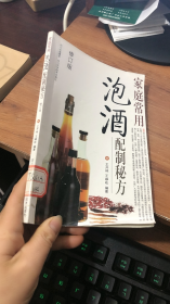 家庭常用泡酒配制秘方（修订版）