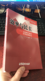 效率与民主——美国现代教育管理思想研究（教育管理新概念丛书）