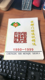 成都门球通讯精选1990-1999