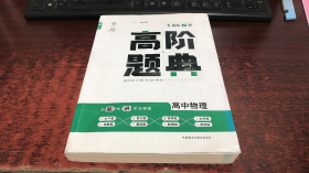 高阶题典：高中物理