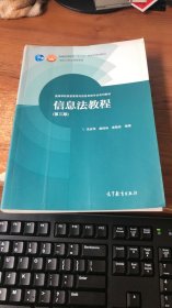 信息法教程（第3版）高等学校信息管理与信息系统专业系列教材