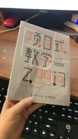 项目式教学之99问