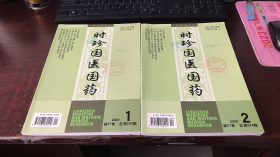 时珍国医国药：2020年 第1、2期（两本合售）