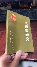 盗窃罪研究（1991年1版1印 ，印3000册）