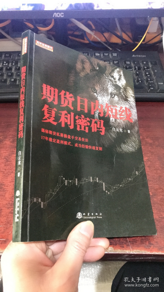 期货日内短线复利密码（白云龙揭秘期货私募操盘手交易法则，17年稳定盈利模式，期货投资成功实战经验分享书籍）