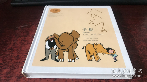 父与子全集：世界连环画漫画经典大系