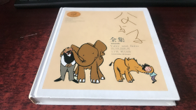 父与子全集：世界连环画漫画经典大系