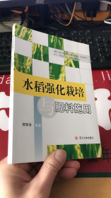 水稻强化栽培与肥料施用