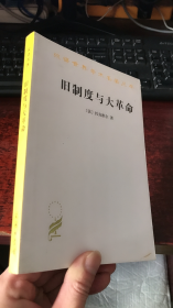 旧制度与大革命