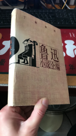 鲁迅小说全编 （丁聪插画）