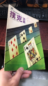 扑克游戏 （智力世界丛书之六）