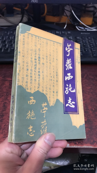 苎萝西施志（ 陈侃章 等主编）