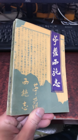 苎萝西施志（ 陈侃章 等主编）