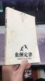 血酬定律：中国历史中的生存游戏