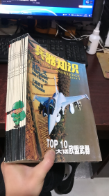 兵器知识：2006年1-12期+增刊（13本合售）