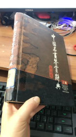 中国名画鉴赏辞典（新编本）上册