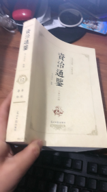 文白对照 全本全译 资治通鉴 第十二册