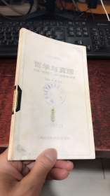 哲学与真理：尼采1872－1876年笔记选