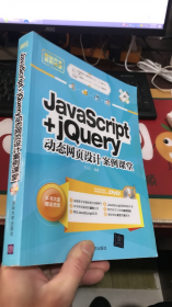 JavaScript+jQuery动态网页设计案例课堂（附光盘）
