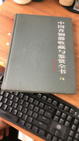 中国青铜器收藏与鉴赏全书 下卷