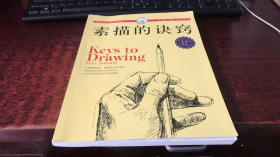 西方经典美术技法译丛：素描的诀窍（15周年畅销版）