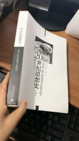 20世纪思想史（上、下卷）