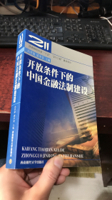 开放条件下的中国金融法制建设（高晋康、谈李荣 编）