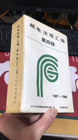 邮电法规汇编（第四辑）1987-1988