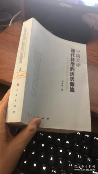 中国文学现代转型的历史源流——明代中叶到清末民初中国文学的变迁