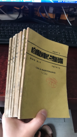 自动车整备： 第44卷 第1、2、4、6、10、11、12号  平成2年（7本合售）